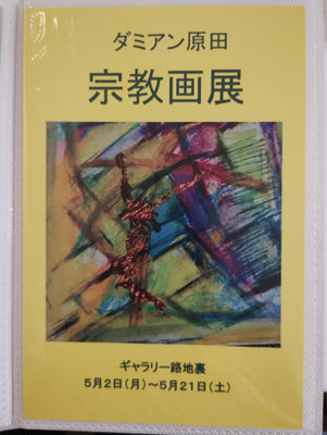 5月2日(月)～5月21日(土)　ダミアン原田展