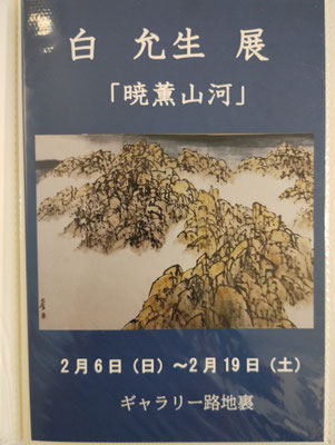 2月6日(日)～2月19日(土)　白允生展