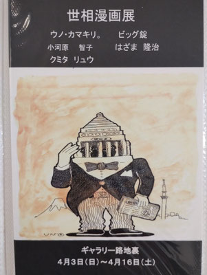 4月3日(日)～4月16日(土)　世相漫画展