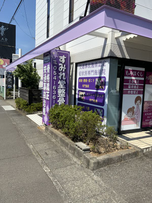 すみれ堂整骨院外観4