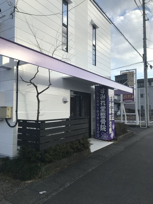 すみれ堂整骨院外観2