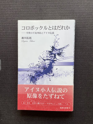 瀬川拓郎著：コロポックルとはだれか「中世の千島列島とアイヌの伝説」