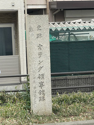 オランダ領事館跡