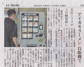 冷凍合鴨ラーメンの自販機（北海道新聞）