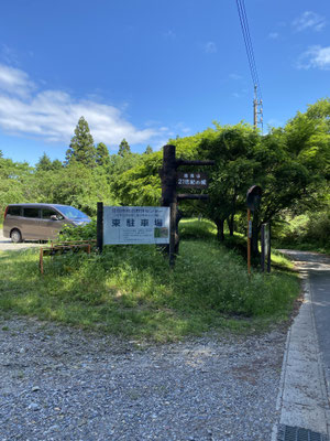 六所山、焙烙山登山の東駐車場はままんじょから北へ歩いて950ｍ。徒歩15分くらい。