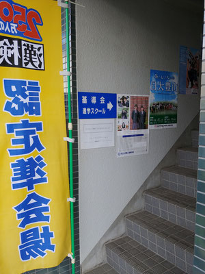 階段入口・のぼり旗(漢検)