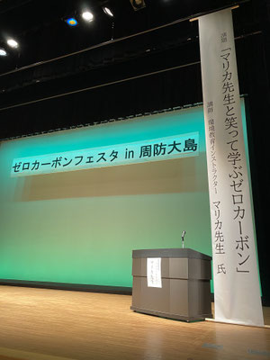 マリカ先生と笑って学ぶゼロカーボン