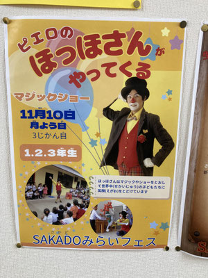 作成して頂いたピエロのほっほさんショーポスター