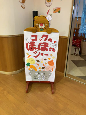 コックのほっほさんショー作成して頂いたもの