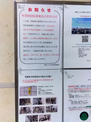 未登録自転車撤去のお知らせ@菱和パレス中目黒管理組合