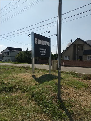 花巻自動車学校、看板リニューアル