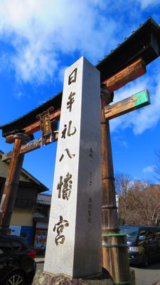 日牟禮八幡宮の入口