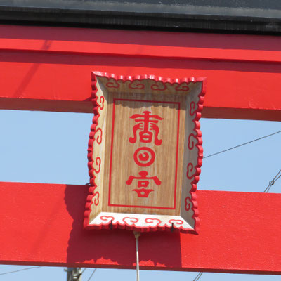 春日神社