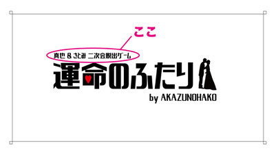 結婚式披露宴・二次会会場が脱出ゲーム部屋になるキット「運命のふたり」　オリジナル箇所のタイトル