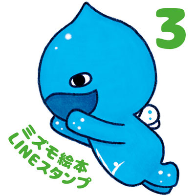 LINEスタンプ　絵本 美郷のミズモ 3