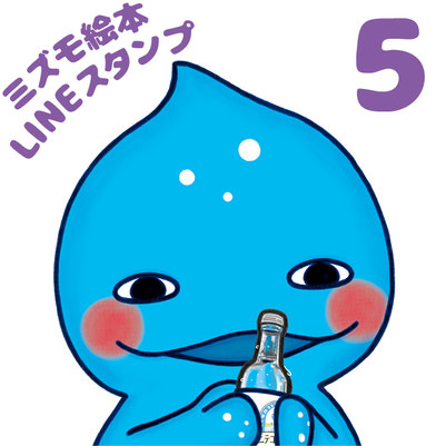 LINEスタンプ　絵本 美郷のミズモ 3