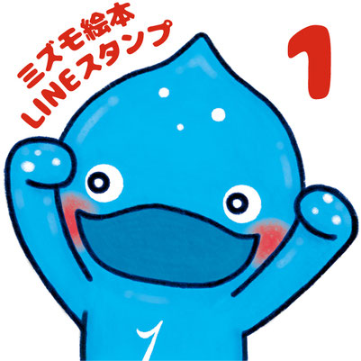 LINEスタンプ　絵本 美郷のミズモ 1