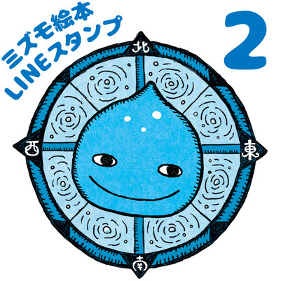 LINEスタンプ　絵本 美郷のミズモ 2