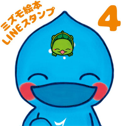 LINEスタンプ　絵本 美郷のミズモ 4