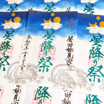 初穂料600円　授与：7月23日のみ