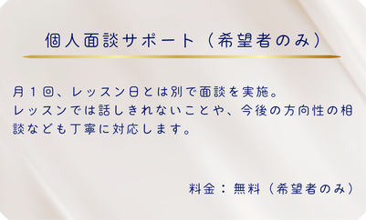 個人面談サポート（希望者のみ）