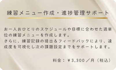 練習メニュー作成・進捗管理サポート