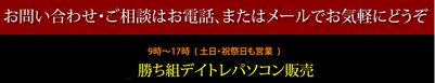 お問い合わせ・ご相談はお電話、またはメールでお気軽にどうぞ。勝ち組デイトレードパソコン販売