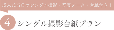 【成人式当日のシングル撮影・写真データ・台紙付き】④シングル撮影台紙プラン