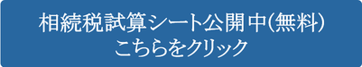 相続税試算シート公開中(無料)