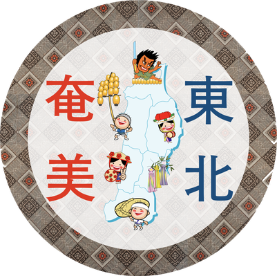 東北奄美会（宮城・青森・秋田・岩手・山形・福島）ページ！