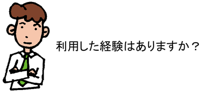 利用した経験はありますか?