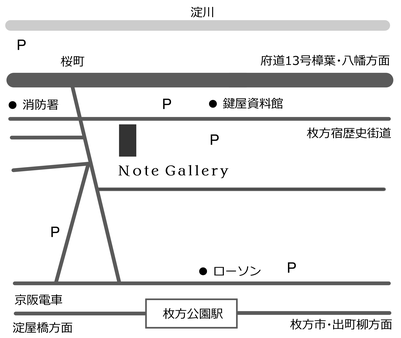 京阪電車「枚方公園駅」西改札口から鍵屋資料館方面へ約300m。〒573-0057 大阪府枚方市堤町8-15 ノートギャラリー