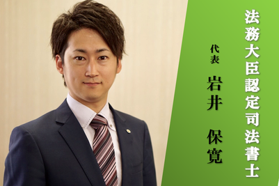 名古屋市千種区の岩井司法書士