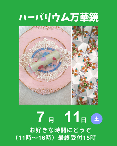 ハーバリウム万華鏡