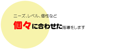 ニーズ、レベル、個性など個々に合わせた指導をします