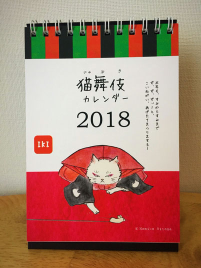 猫舞伎カレンダー2017 表