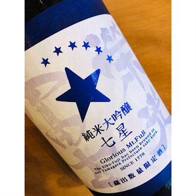 榮光冨士七星　冨士酒造　日本酒