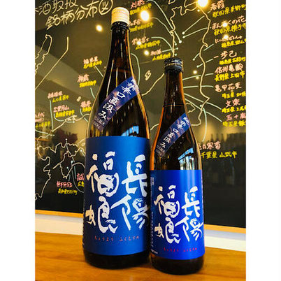 長陽福娘辛口純米酒直汲み　岩崎酒造　日本酒