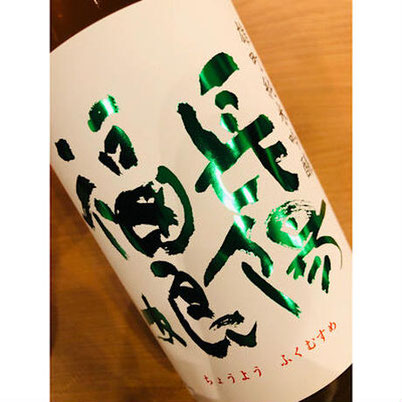 長陽福娘雄町純米吟醸生うすにごり