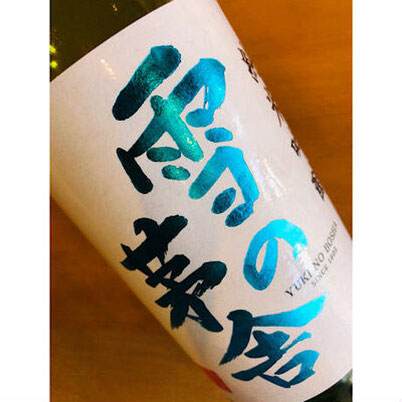 雪の茅舎　齋彌酒造店　日本酒