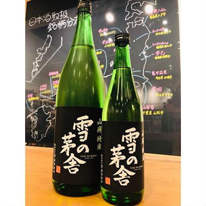 雪の茅舎山廃純米　齋彌酒造店　日本酒