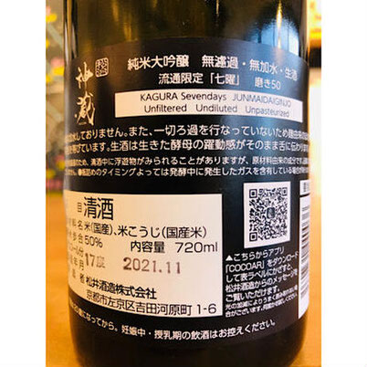 神蔵七曜中取り　松井酒造　神蔵特約店