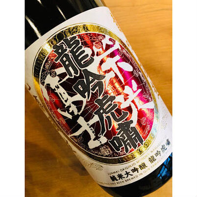 榮光冨士龍吟虎嘯　冨士酒造　日本酒