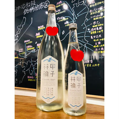 甲子アップル　飯沼本家　日本酒