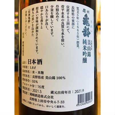 信州亀齢純米吟醸美山錦　岡崎酒造　信州亀齢特約店
