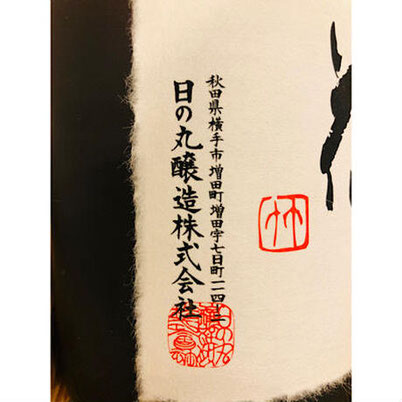 まんさくの花別格　日の丸醸造　日本酒