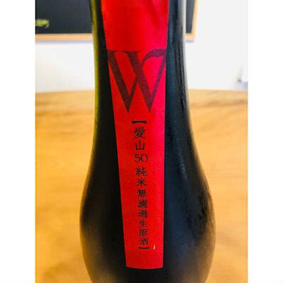 W愛山　渡辺酒造店　日本酒　