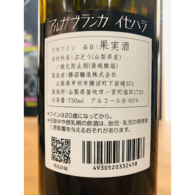 アルガブランカイセハラ　勝沼醸造　日本ワイン