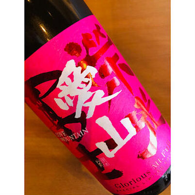 榮光冨士愛山　冨士酒造　日本酒