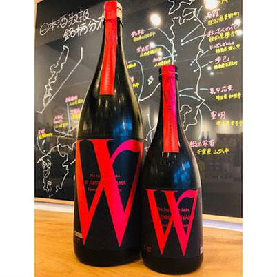 W愛山　渡辺酒造店　日本酒　